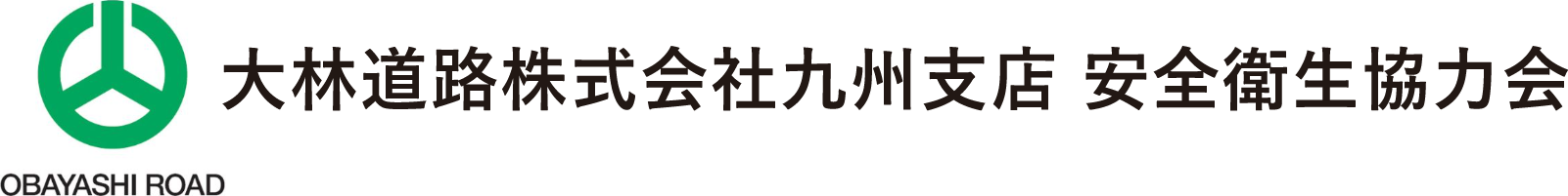 大林道路株式会社 九州支店 安全衛生協力会